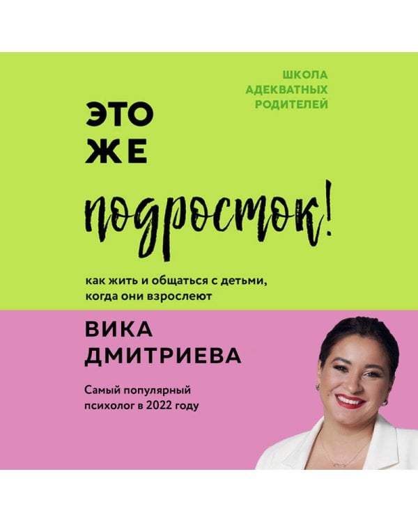 Это же подросток! Как жить и общаться с детьми, когда они взрослеют