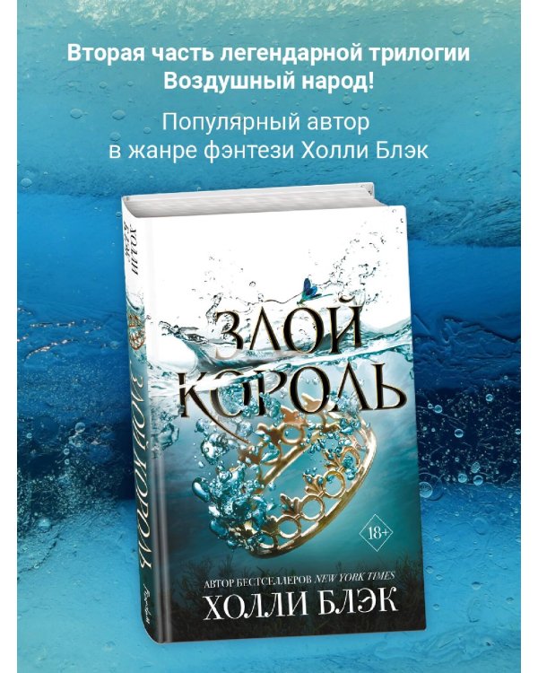 Воздушный народ. Злой король (#2)