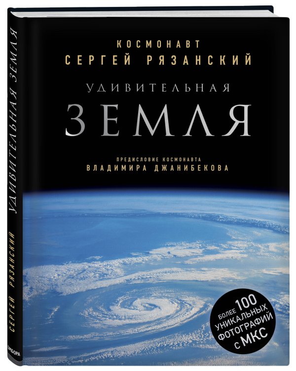 Удивительная Земля. Уникальные фотографии Земли из космоса