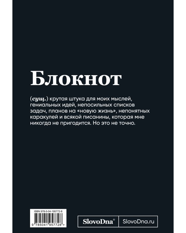 Блокнот SlovoDna. Сарказм (формат А5, 128 стр., С НОВЫМ КОНТЕНТОМ)