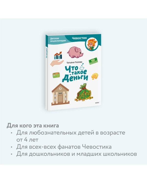 Что такое деньги. Детская энциклопедия (Чевостик) (Paperback)