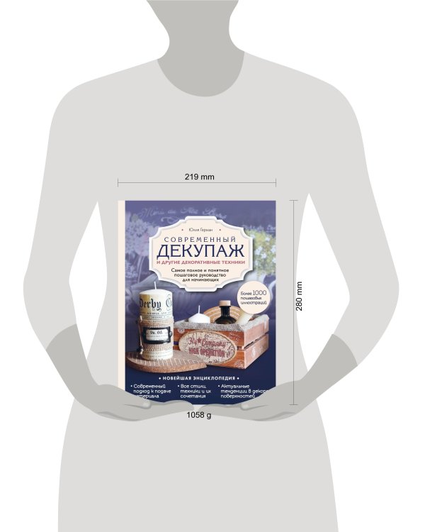 Современный декупаж и другие декоративные техники. Самое полное и понятное пошаговое руководство для начинающих. Новейшая энциклопедия