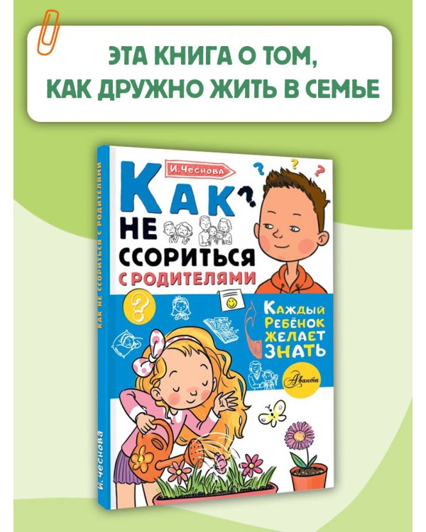 Как не ссориться с родителями