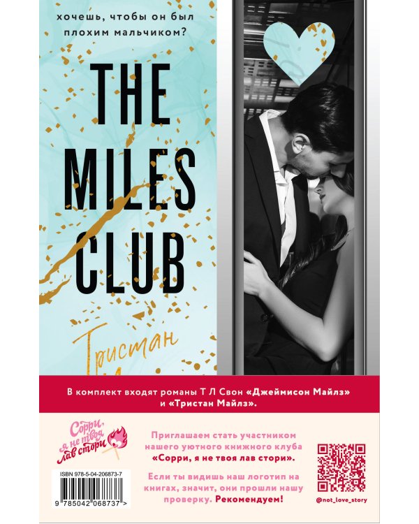 Комплект из 2-х книг (Джеймисон Майлз + Тристан Майлз)