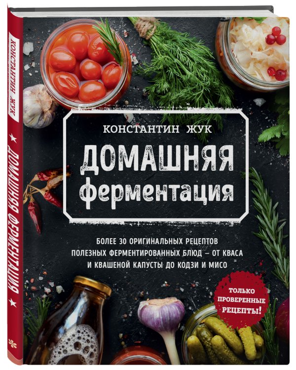 Домашняя ферментация