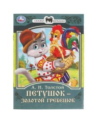 Петушок золотой гребешок. А.Н. Толстой. Сказки малышам. 145х195мм. Скрепка. 16 стр. Умка в кор.50шт