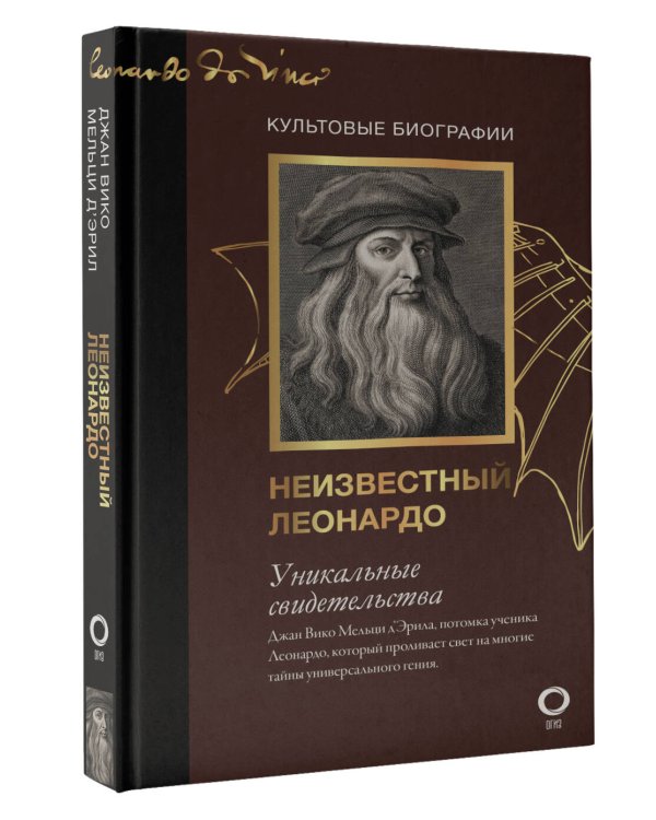 Неизвестный Леонардо