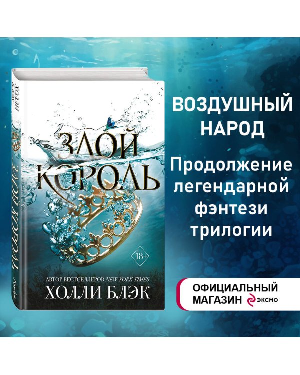 Воздушный народ. Злой король (#2)