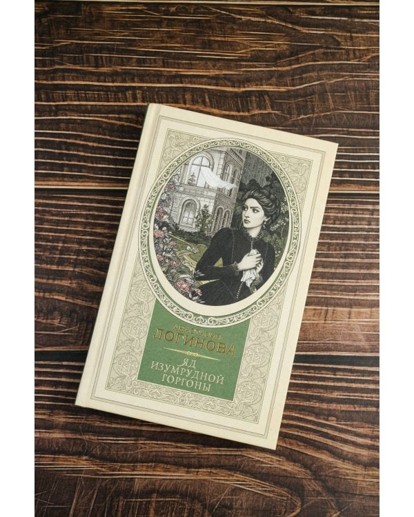 Яд изумрудной горгоны