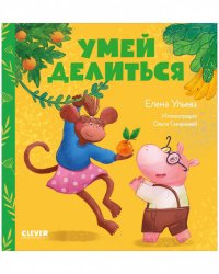 Сказки про детский сад. Умей делиться/Ульева Е.