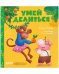 Сказки про детский сад. Умей делиться/Ульева Е.