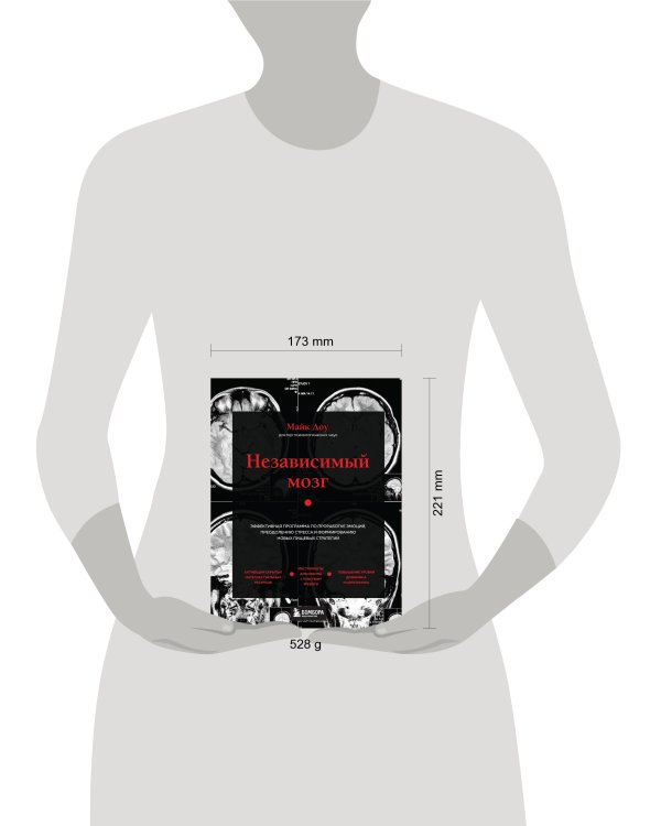 Независимый мозг. Эффективная программа по проработке эмоций, преодолению стресса и формированию новых пищевых стратегий