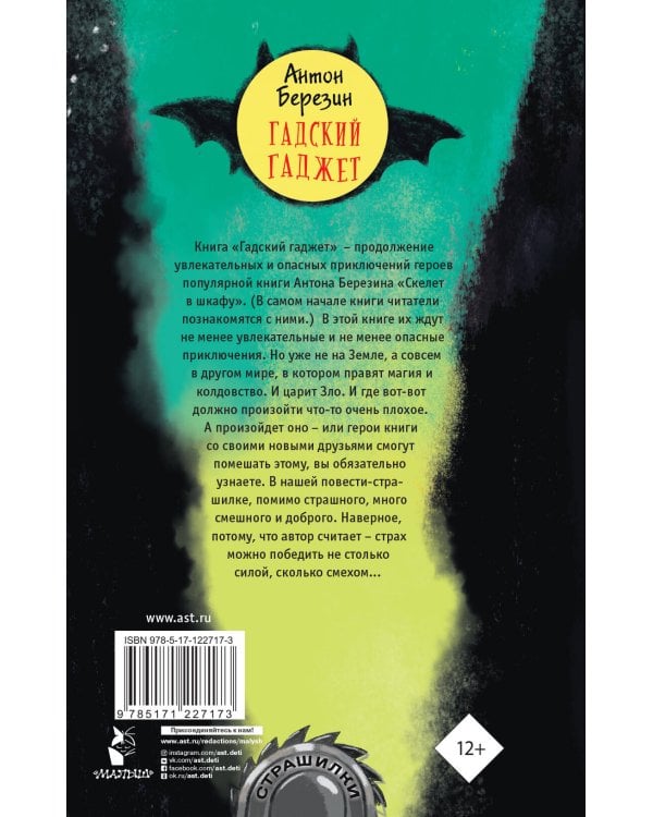 Гадский гаджет