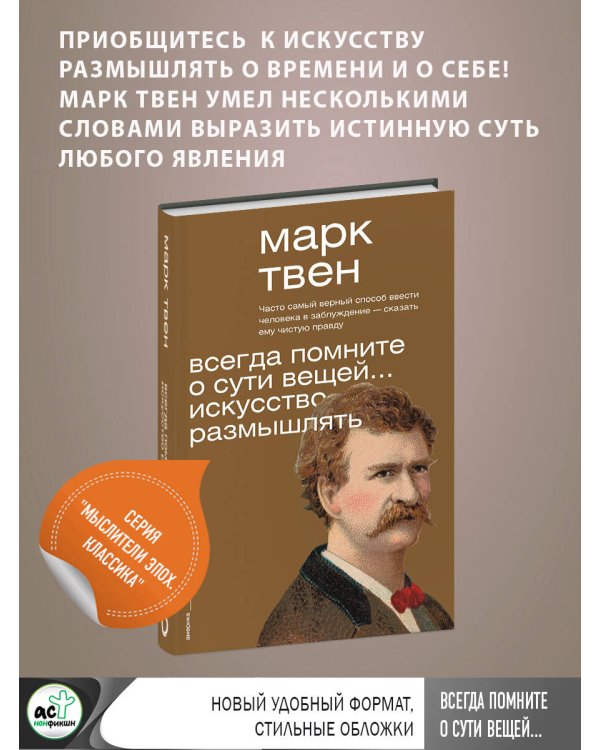 Всегда помните о сути вещей... Искусство размышлять