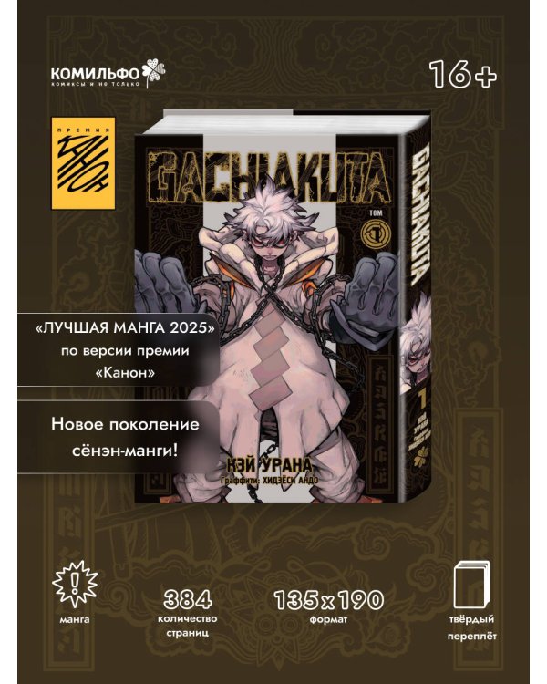 Gachiakuta. Крутые отбросы. Том 1