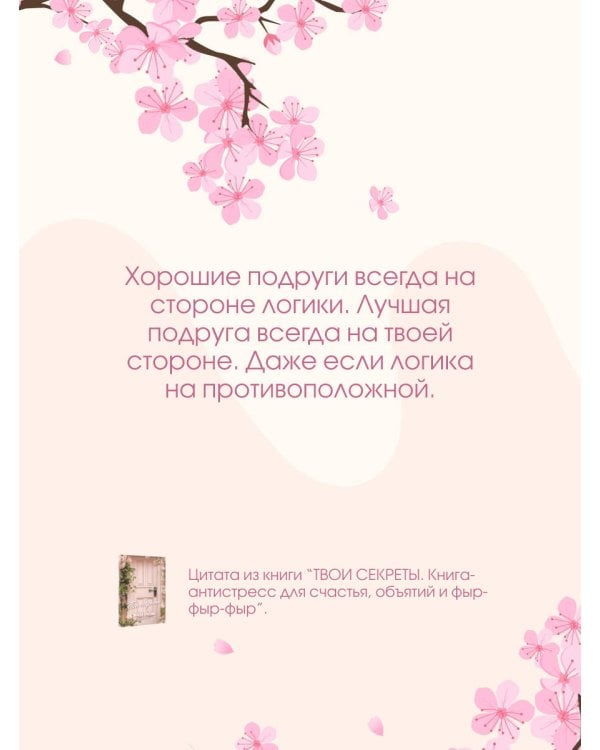 ТВОИ СЕКРЕТЫ. Книга-антистресс для счастья, объятий и фыр-фыр-фыр