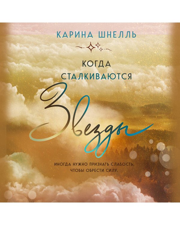 Когда сталкиваются звезды