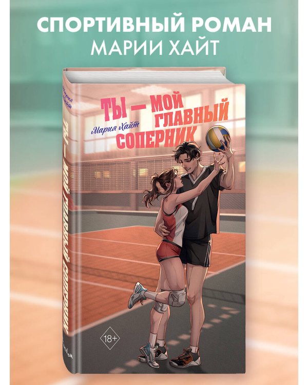 Ты — мой главный соперник