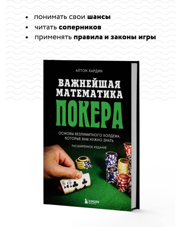 Важнейшая математика покера. Основы безлимитного холдема, которые вам нужно знать. Расширенное издание