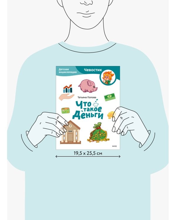 Что такое деньги. Детская энциклопедия (Чевостик) (Paperback)