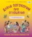 Давай поговорим про отношения. Взросление, новые желания и изменения в теле (обновленное издание)