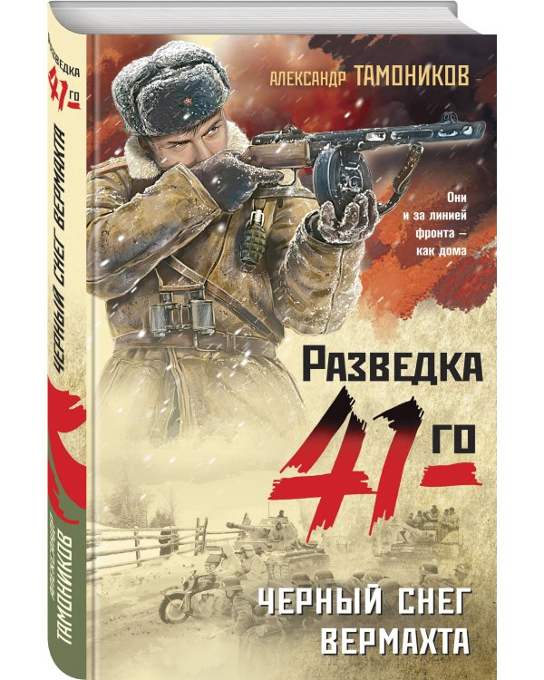 Черный снег вермахта