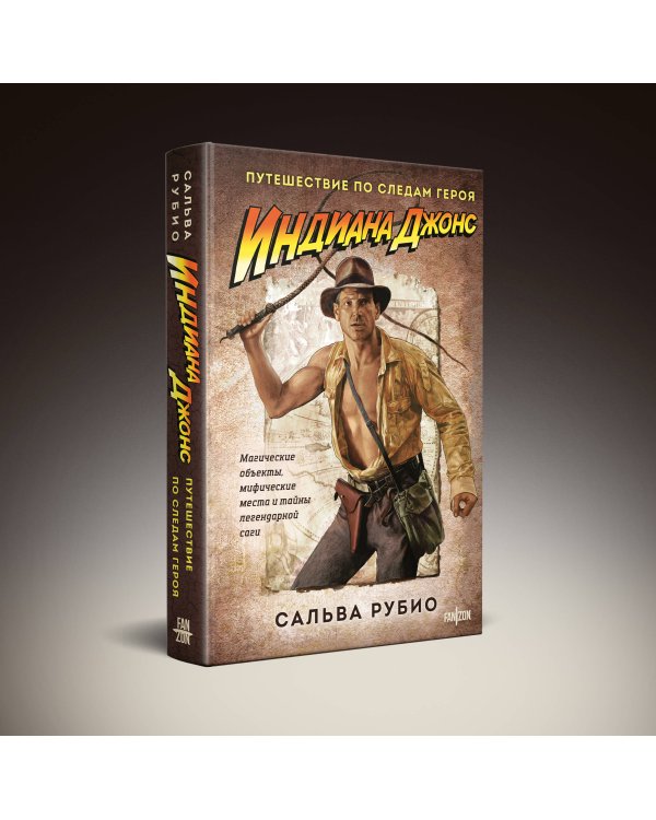 Индиана Джонс. Путешествие по следам героя