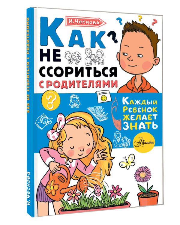 Как не ссориться с родителями