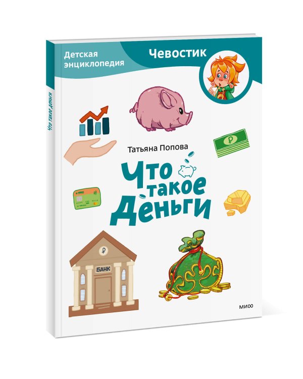 Что такое деньги. Детская энциклопедия (Чевостик) (Paperback)