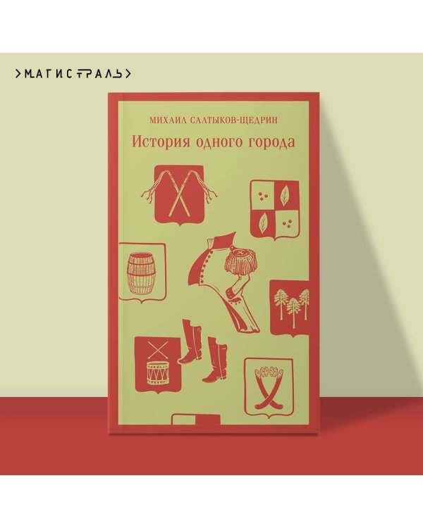 История одного города