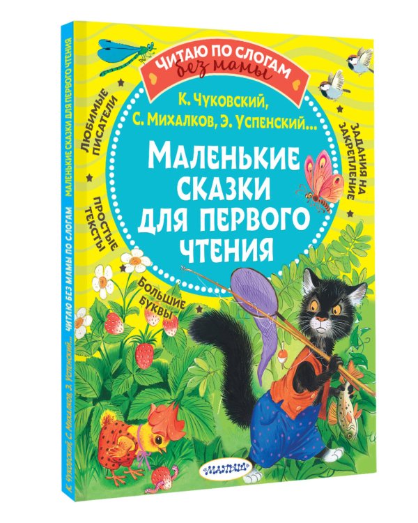 Маленькие сказки для первого чтения