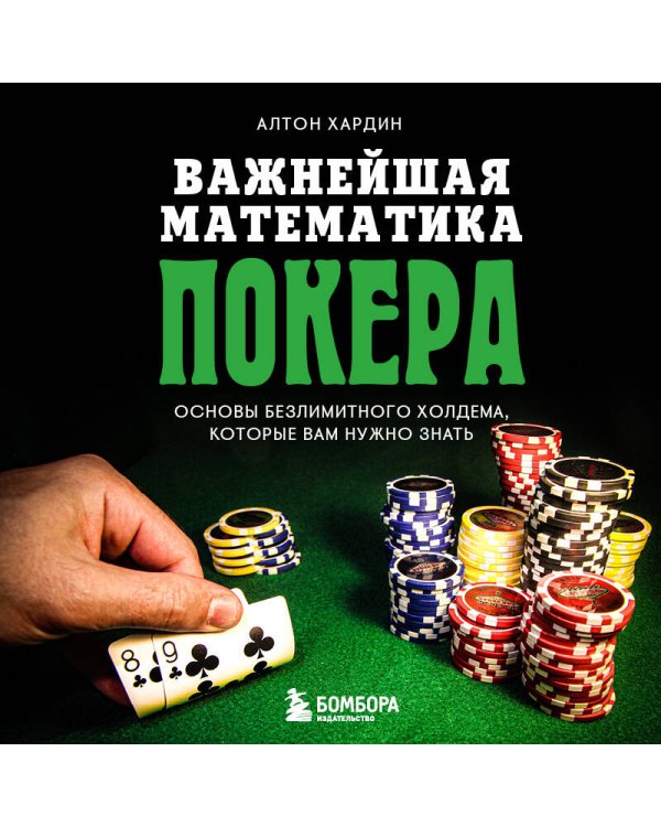 Важнейшая математика покера. Основы безлимитного холдема, которые вам нужно знать. Расширенное издание
