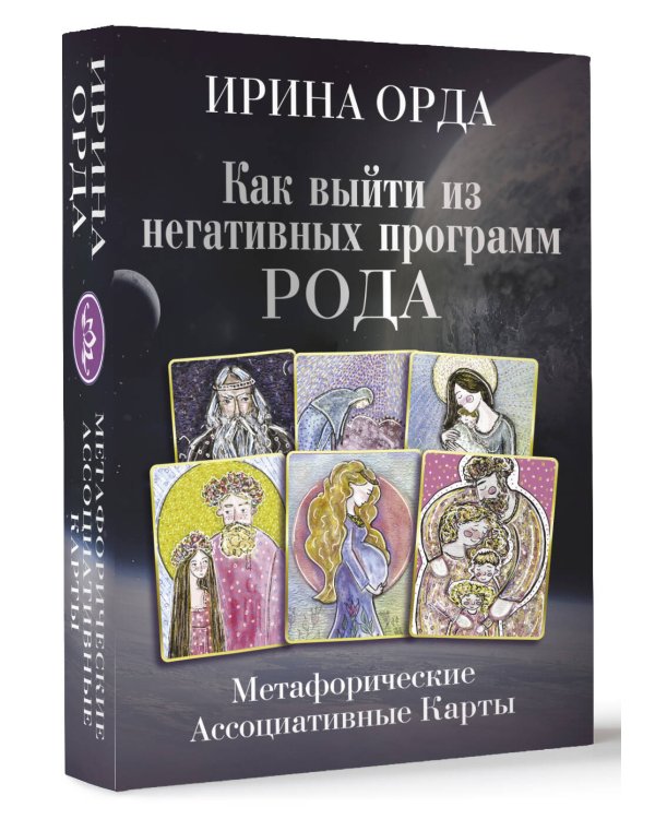 Как выйти из негативных программ Рода. Метафорические ассоциативные карты