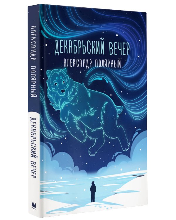 Декабрьский вечер