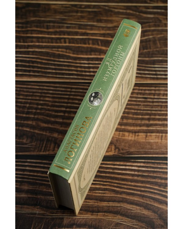 Яд изумрудной горгоны