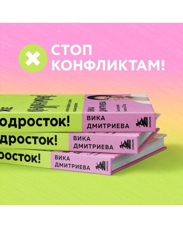 Это же подросток! Как жить и общаться с детьми, когда они взрослеют