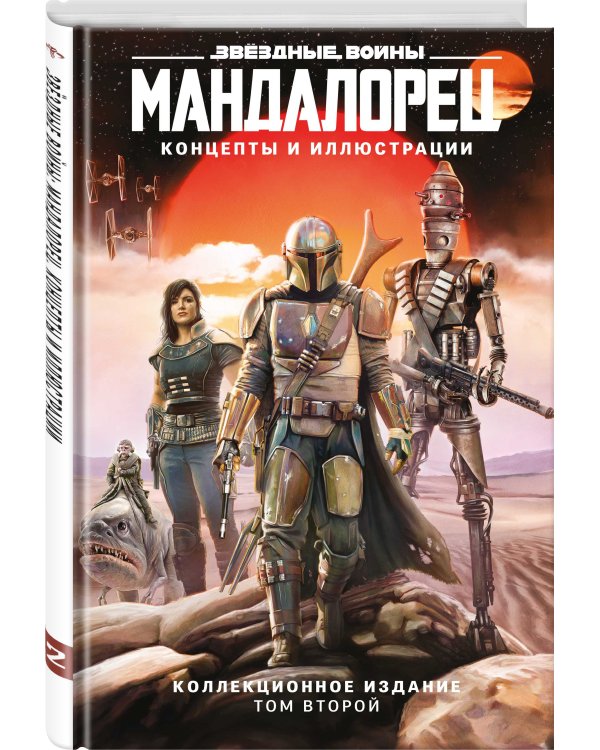Звёздные войны. Мандалорец. Концепты и иллюстрации. Коллекционное издание. Том 2
