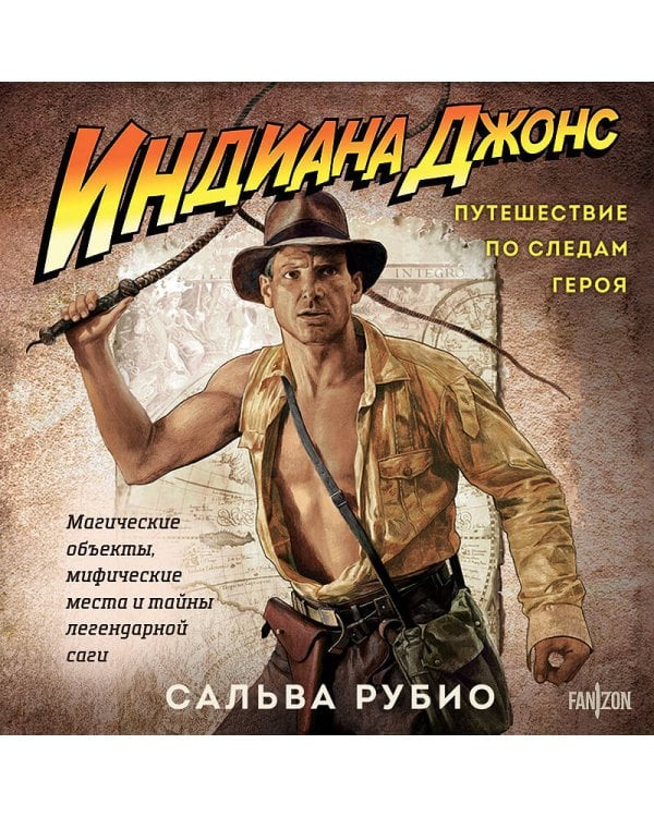 Индиана Джонс. Путешествие по следам героя