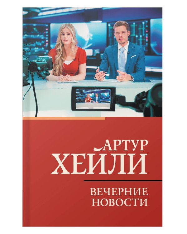 Вечерние новости