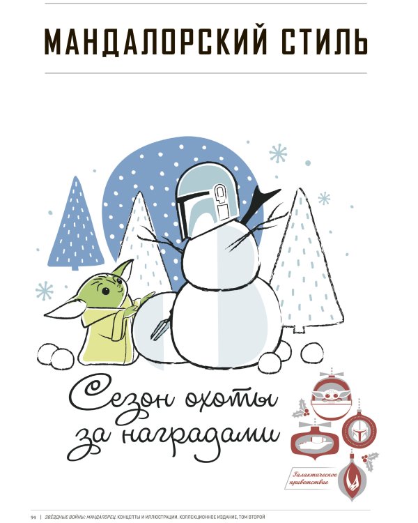 Звёздные войны. Мандалорец. Концепты и иллюстрации. Коллекционное издание. Том 2