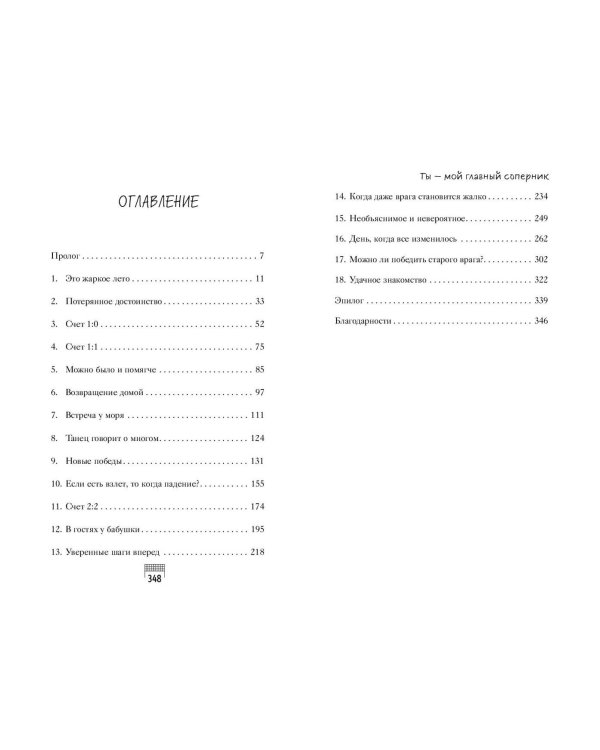 Ты — мой главный соперник