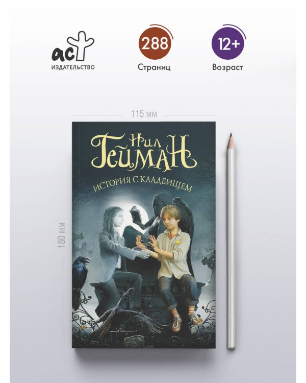 История с кладбищем