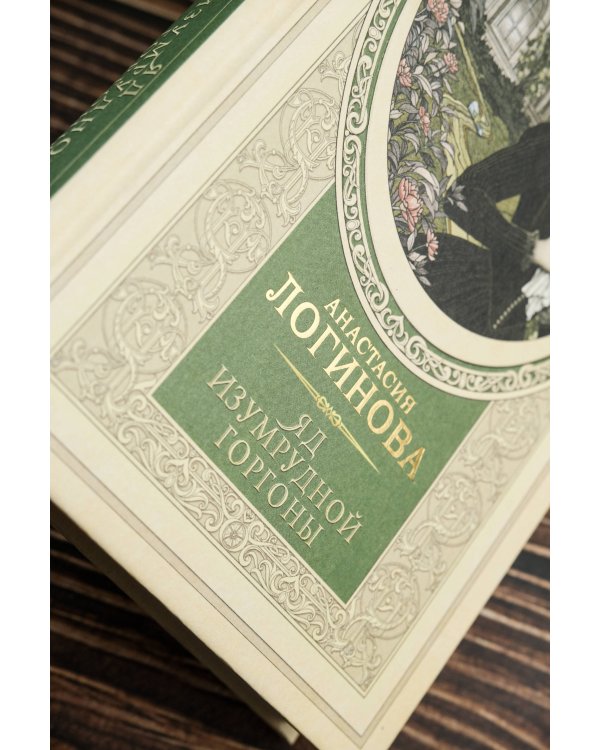 Яд изумрудной горгоны