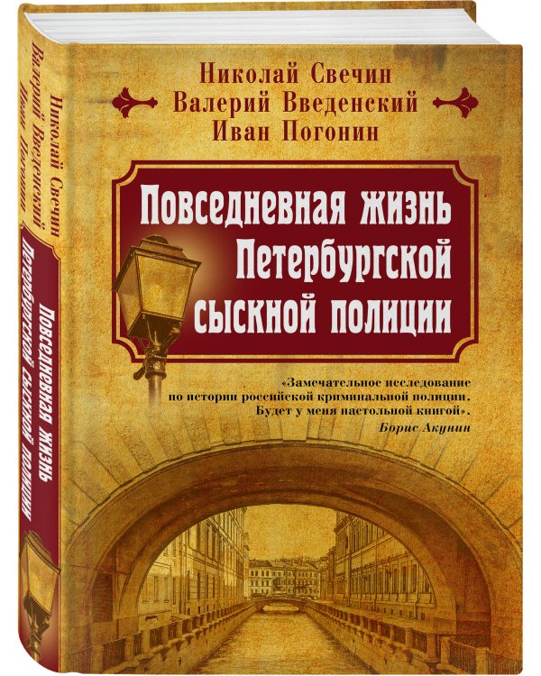 Повседневная жизнь Петербургской сыскной полиции