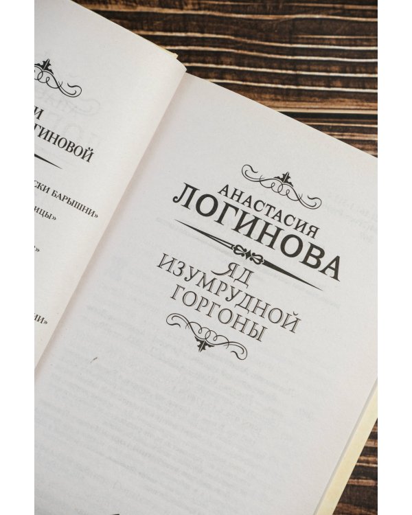 Яд изумрудной горгоны