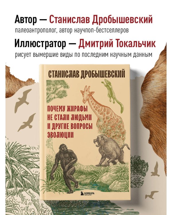 Почему жирафы не стали людьми и другие вопросы эволюции