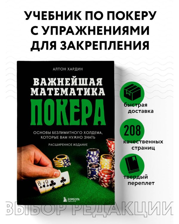 Важнейшая математика покера. Основы безлимитного холдема, которые вам нужно знать. Расширенное издание
