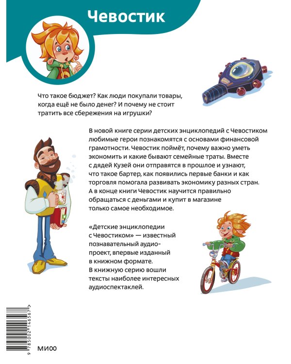Что такое деньги. Детская энциклопедия (Чевостик) (Paperback)