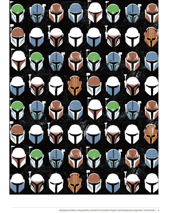 Звёздные войны. Мандалорец. Концепты и иллюстрации. Коллекционное издание. Том 2