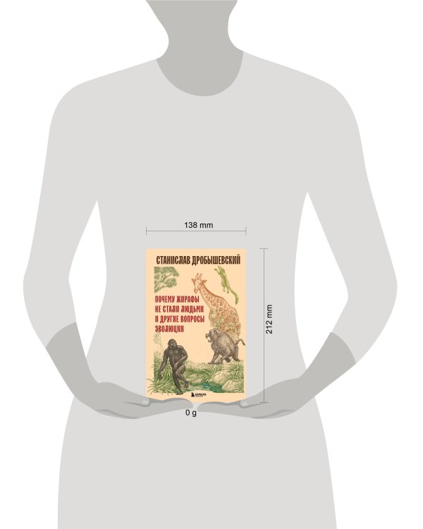 Почему жирафы не стали людьми и другие вопросы эволюции